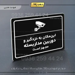 پلاک لیزری این مکان به دزدگیر و دوربین مداربسته مجهز است - تصویر 17